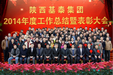 基泰集團(tuán)2014年度工作總結(jié)暨表彰大會(huì)在榆召開