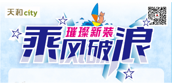 天和CITY超市開業(yè)重磅福利！會員充2000送200，來了?。?！