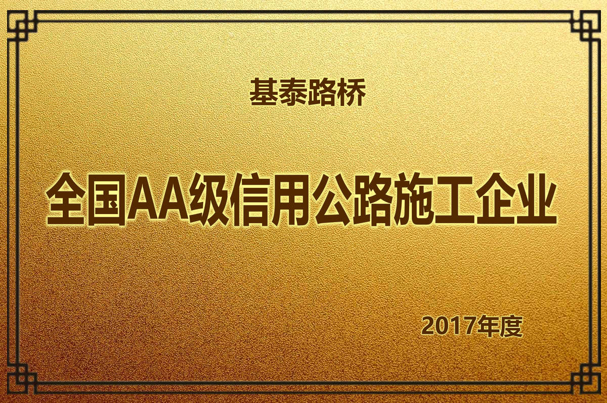 2017年度 全國AA級信用公路施工企業(yè)