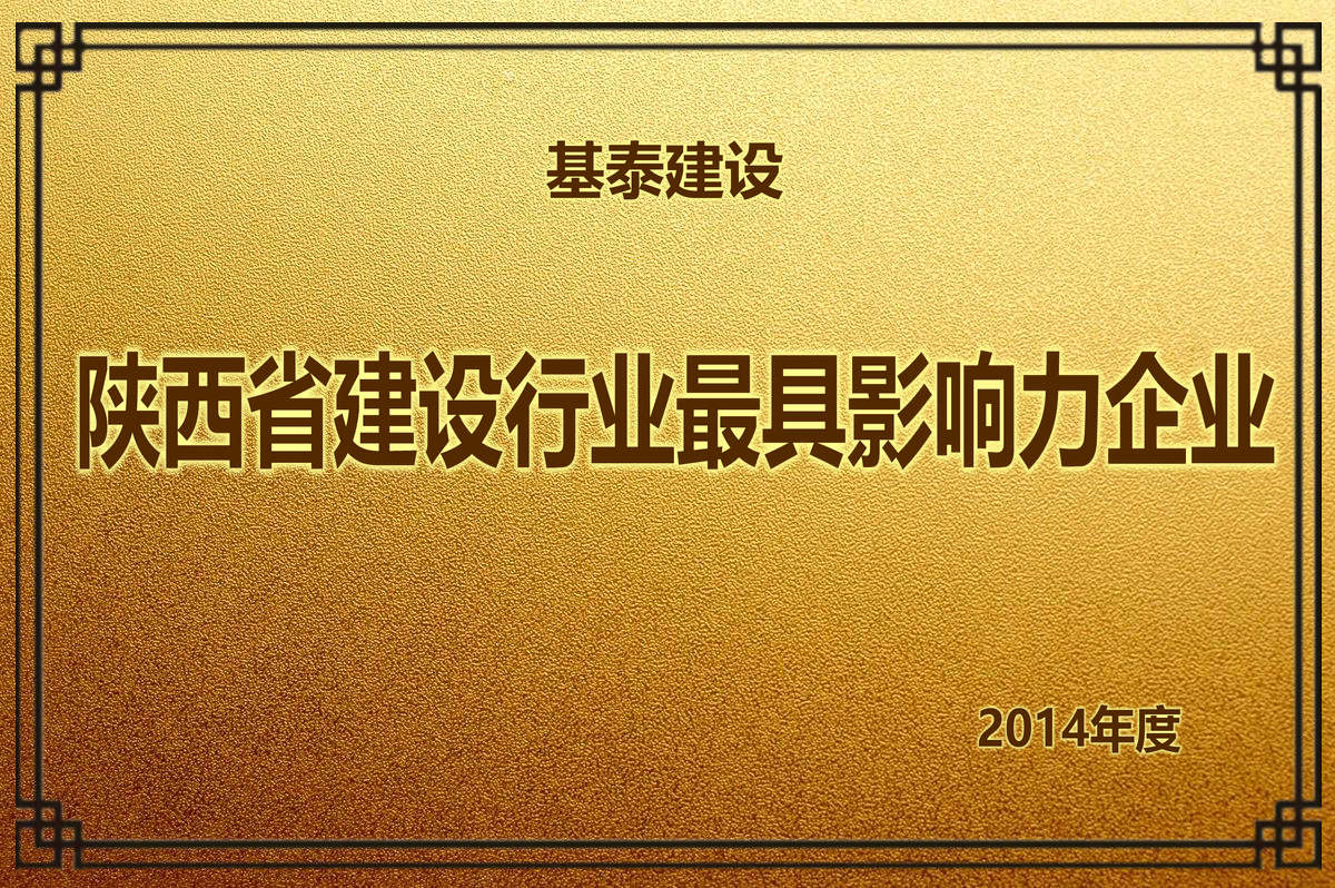 2014年度 陜西省建設行業(yè)最具影響力企業(yè)