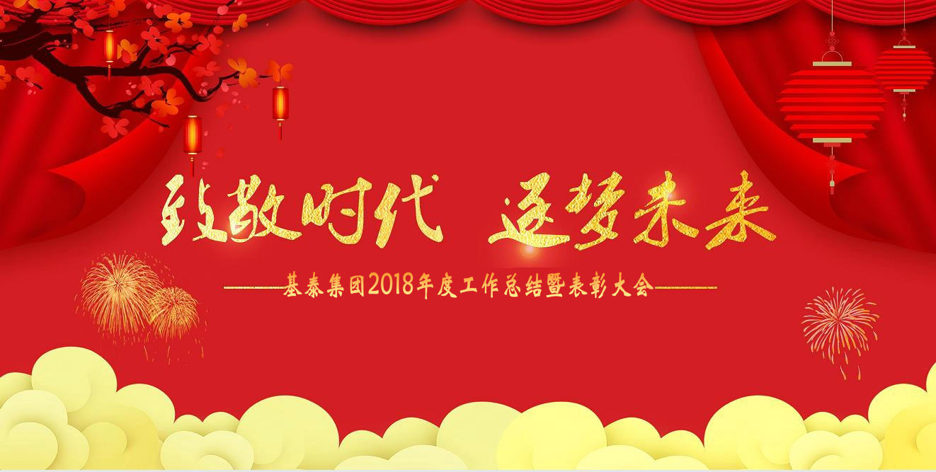 致敬時(shí)代 逐夢未來 基泰集團(tuán)2018年度總結(jié)暨表彰大會順利召開
