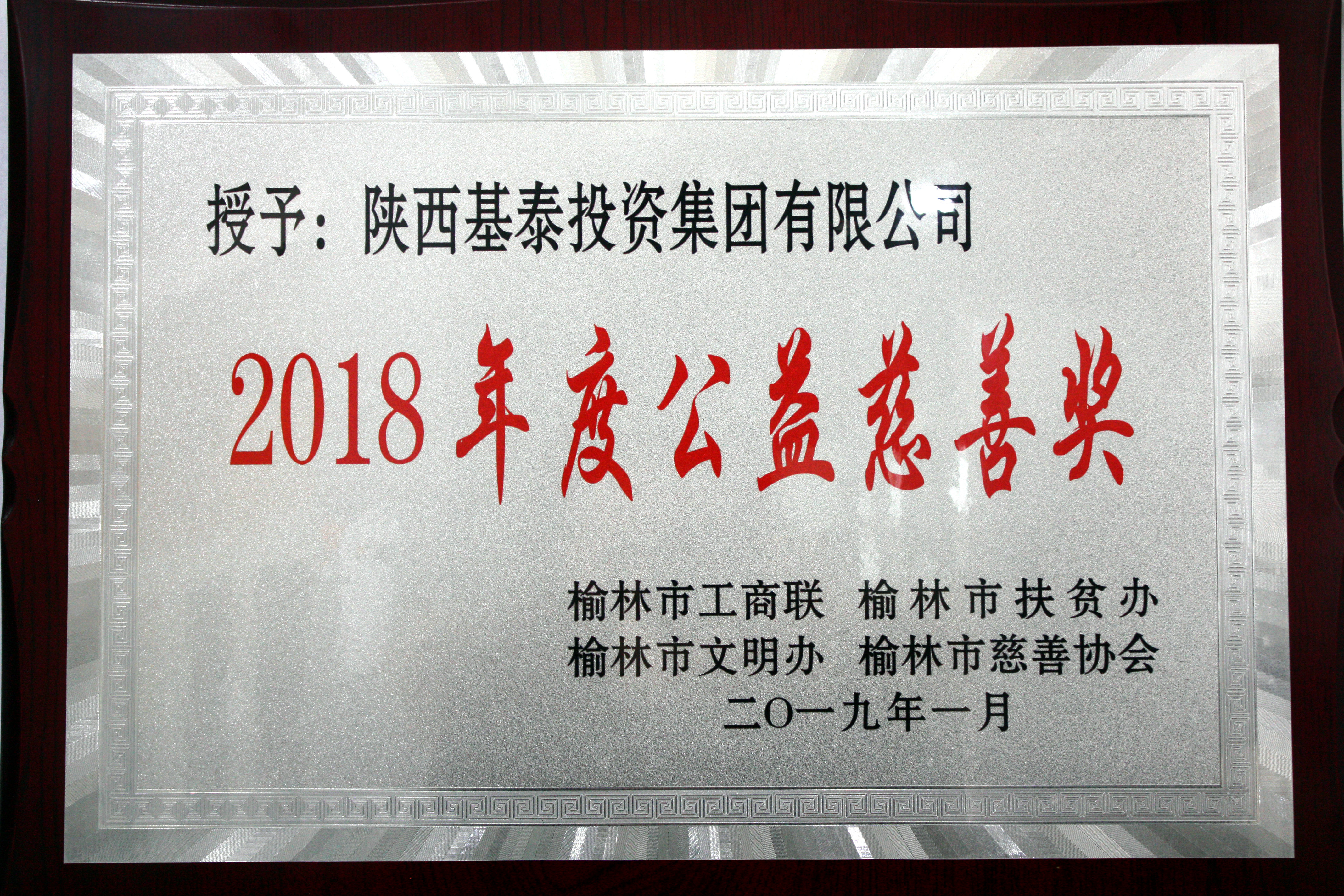 基泰集團(tuán)榮獲“公益慈善獎”