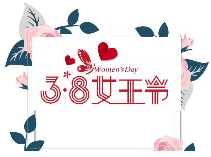 今天是她們的節(jié)日！