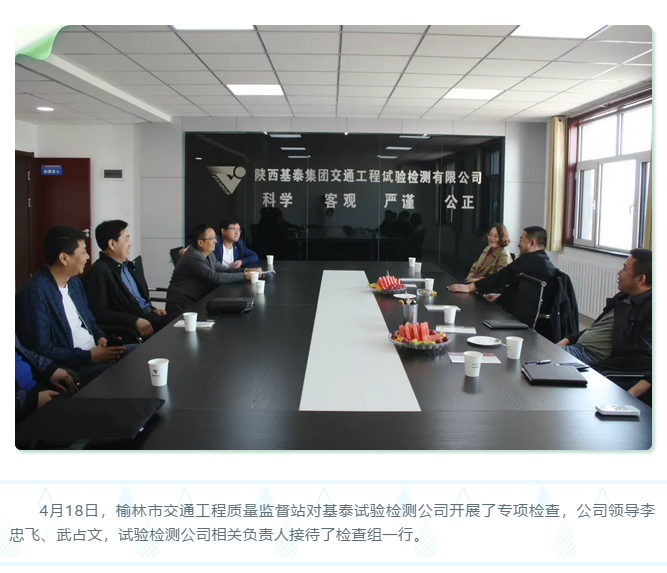 榆林市交通質(zhì)監(jiān)站對(duì)試驗(yàn)檢測(cè)公司開展專項(xiàng)檢查