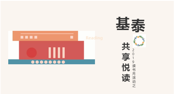 圍觀!基泰集團(tuán)2019讀書月活動(dòng)之——共享悅讀