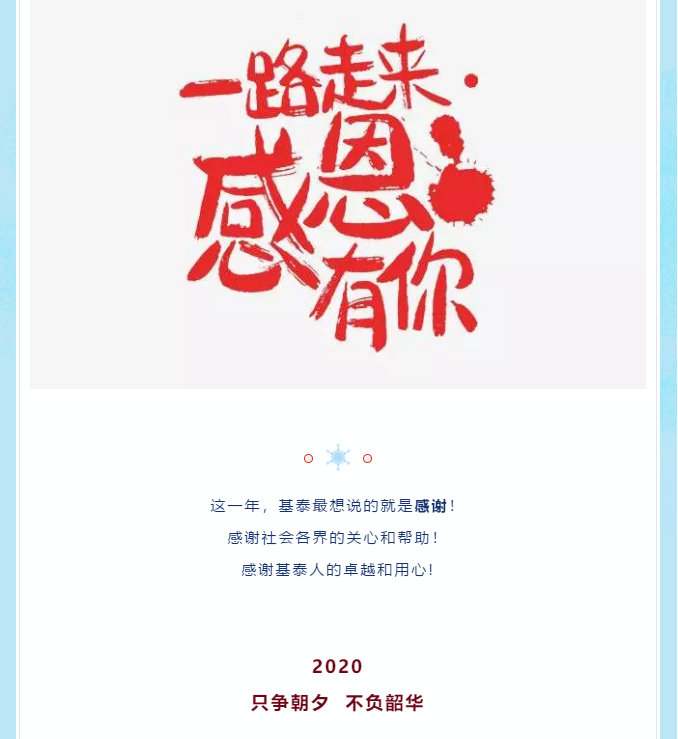 2019，基泰感恩與您同行