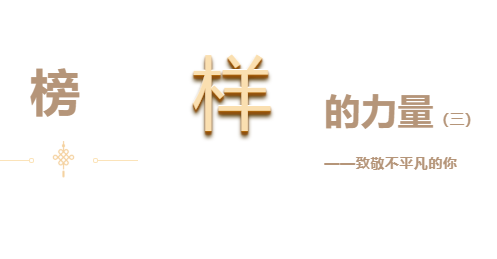 悅·家 | 快來看看你身邊優(yōu)秀的他們(三)