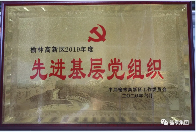 【肯定】建設(shè)公司黨支部再度榮獲“先進(jìn)基層黨組織”榮譽(yù)稱號