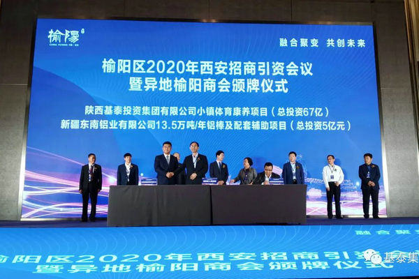 總投資67億元！基泰集團(tuán)小鎮(zhèn)體育康養(yǎng)項(xiàng)目在榆陽(yáng)區(qū)2020年西安招商引資大會(huì)上成功簽約