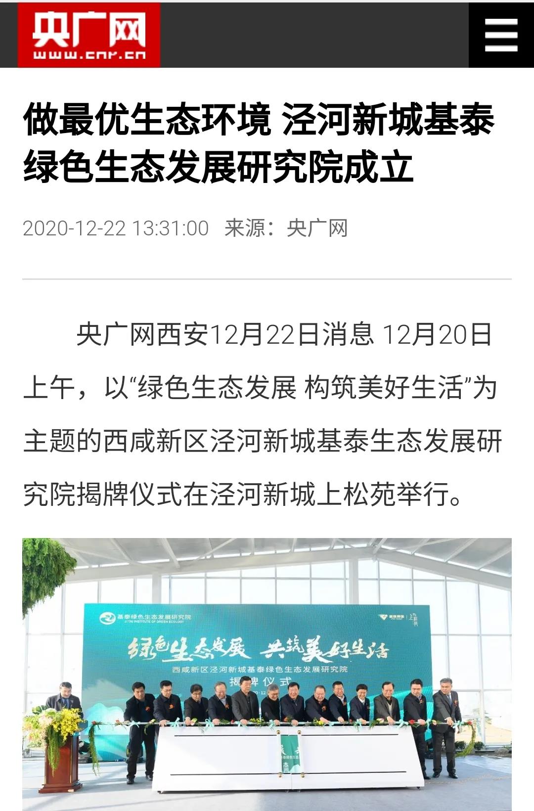 揭牌成立！中省市媒體聚焦基泰綠色生態(tài)發(fā)展研究院