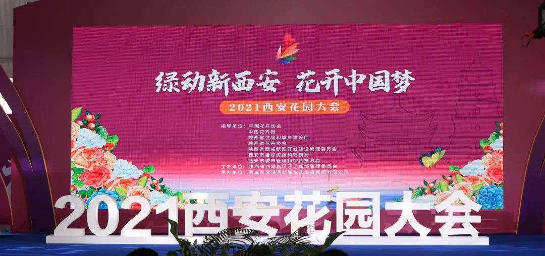 2021西安花園大會(huì)——基泰綠動(dòng)！