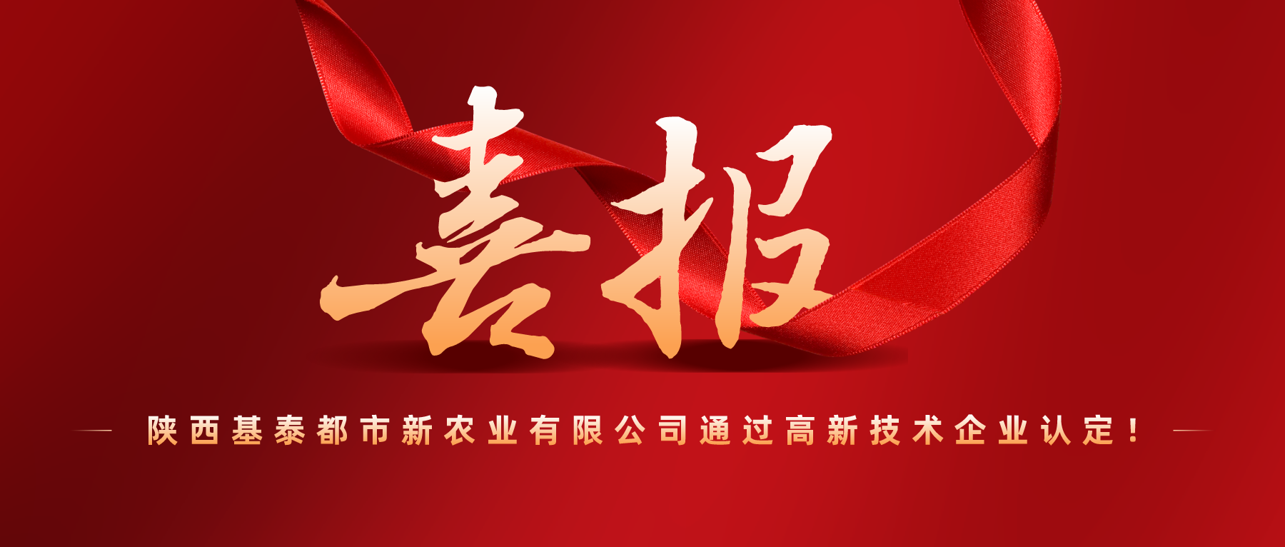 捷報(bào) | 高新技術(shù)企業(yè)！