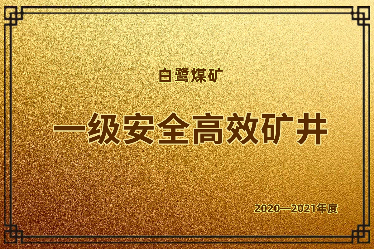 一級安全高效礦井