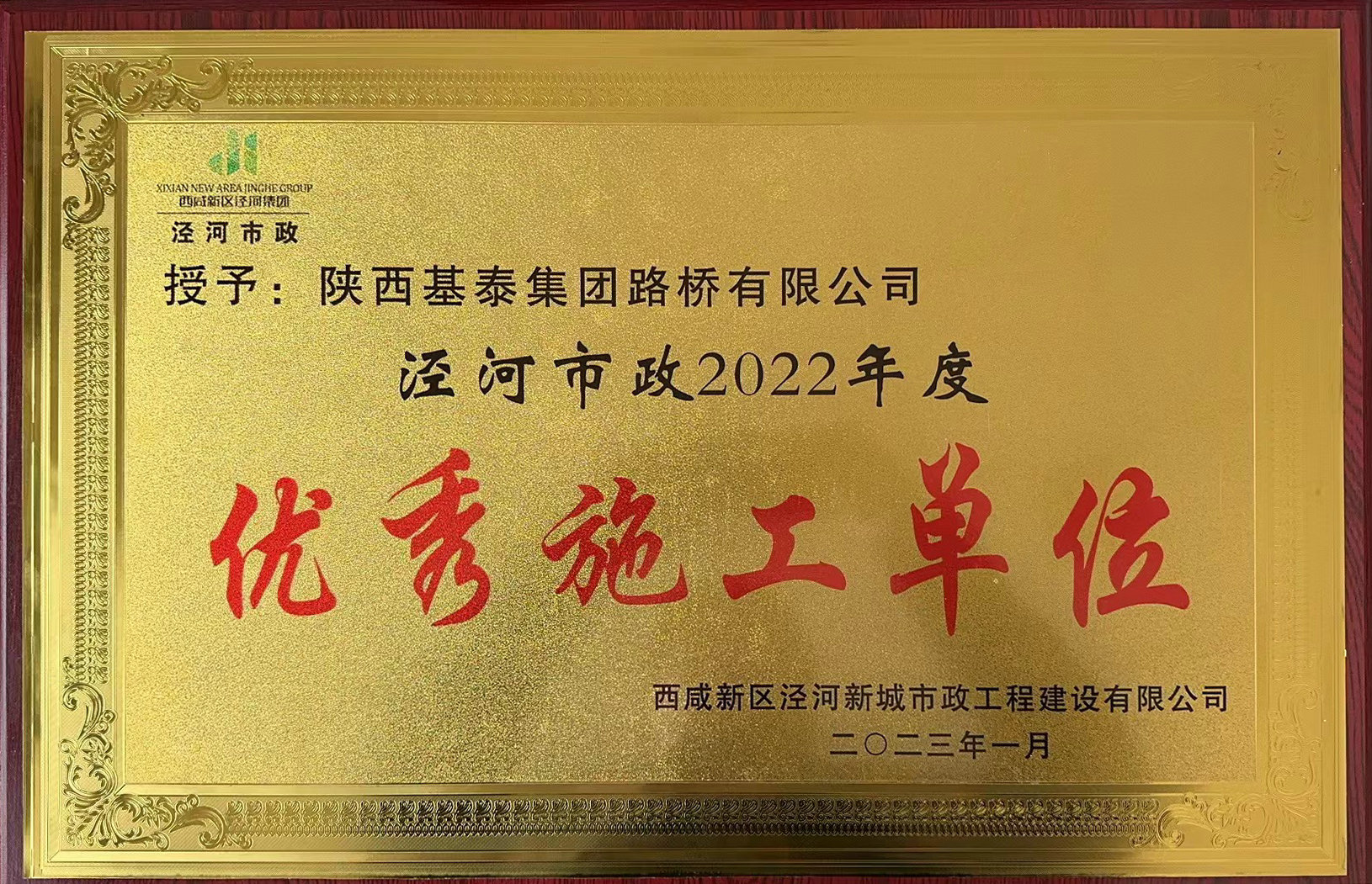 基泰路橋榮獲“優(yōu)秀施工單位“稱(chēng)號(hào)”！