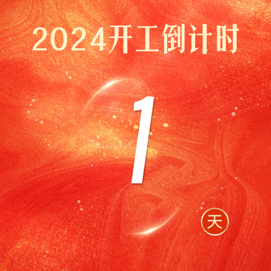 大年初八 整裝待發(fā)！